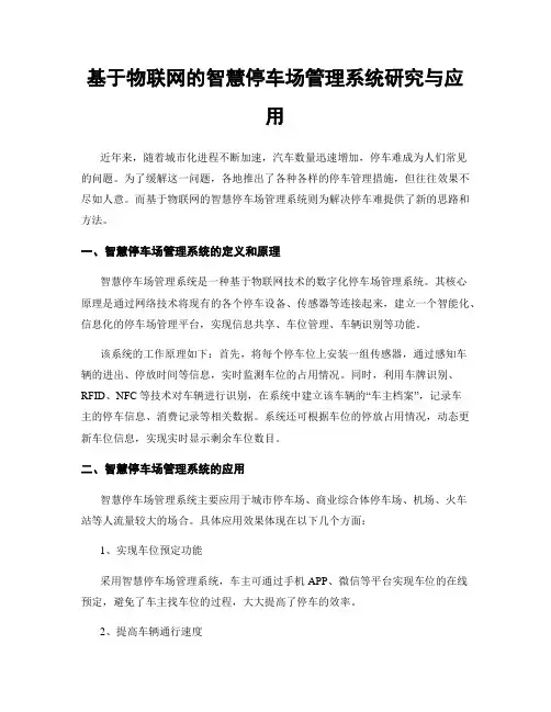基于物联网的智慧停车场管理系统研究与应用