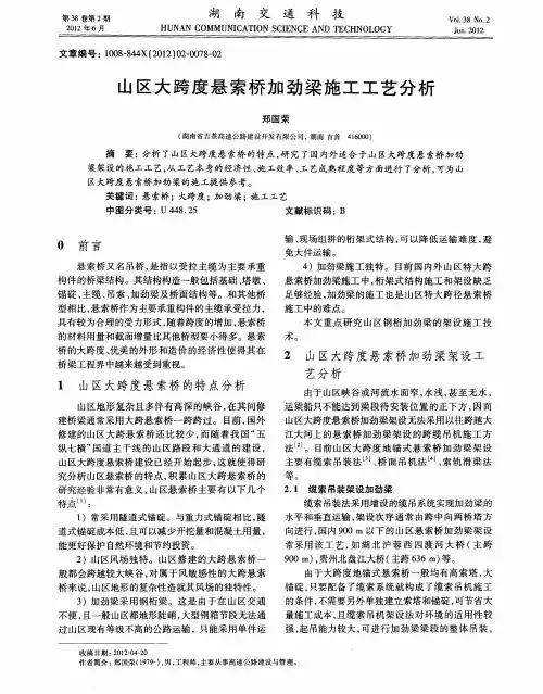 山区大跨度悬索桥加劲梁施工工艺分析