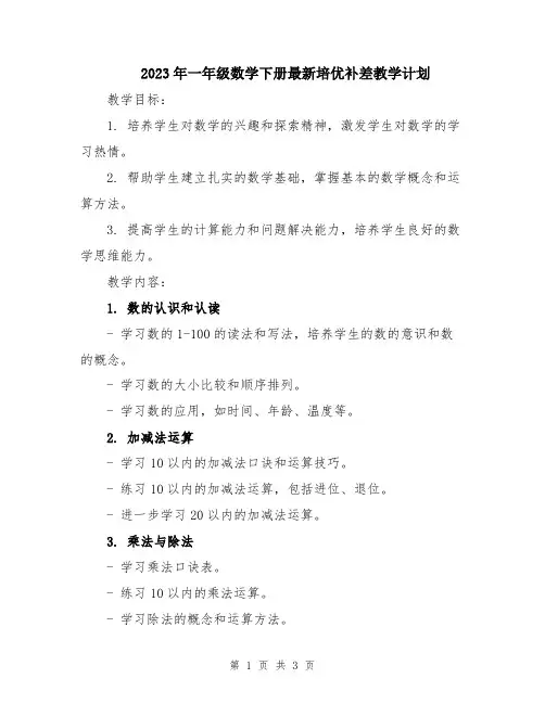 2023年一年级数学下册最新培优补差教学计划