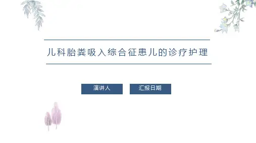 儿科胎粪吸入综合征患儿的诊疗护理