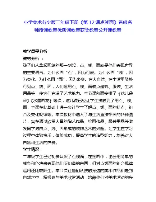 小学美术苏少版二年级下册《第12课点线面》省级名师授课教案优质课教案获奖教案公开课教案19