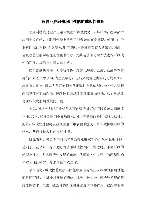 改善亚麻织物服用性能的碱改性整理
