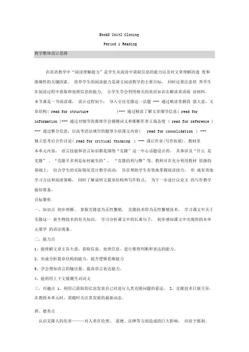 高中英语_人教版高二英语选修八Unit2Cloning：Whereisitleadingus教学设计