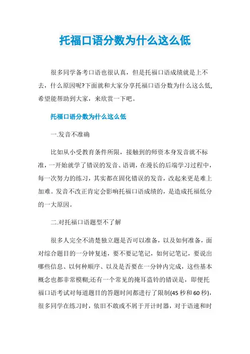 托福口语分数为什么这么低