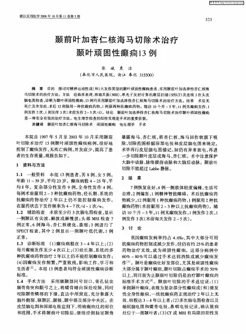 颞前叶加杏仁核海马切除术治疗颞叶顽固性癫癎13例