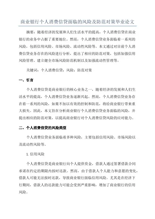 商业银行个人消费信贷面临的风险及防范对策毕业论文