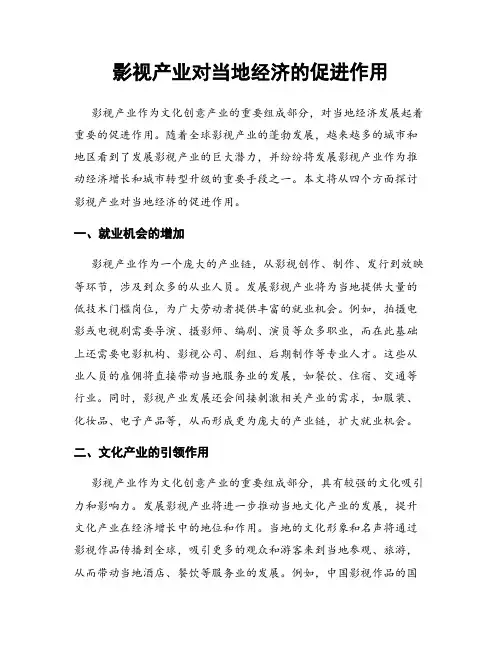 影视产业对当地经济的促进作用