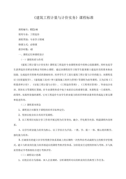 建筑工程计量与计价实务课程标准