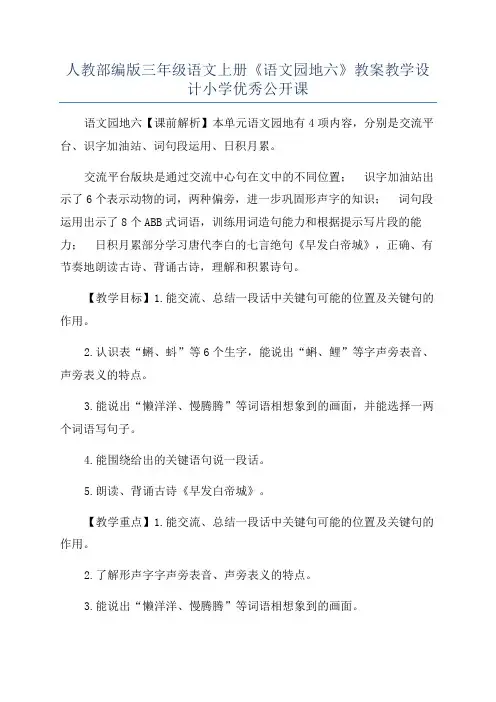 人教部编版三年级语文上册《语文园地六》教案教学设计小学优秀公开课