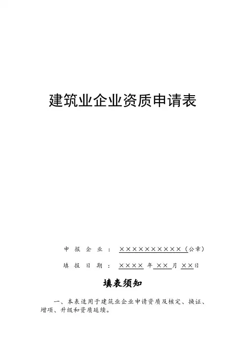 建筑业企业资质申请表范本