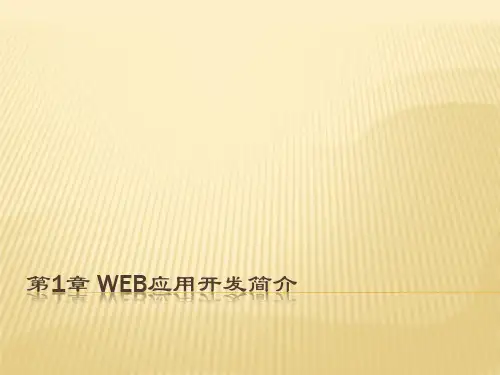 6-Web应用开发简介