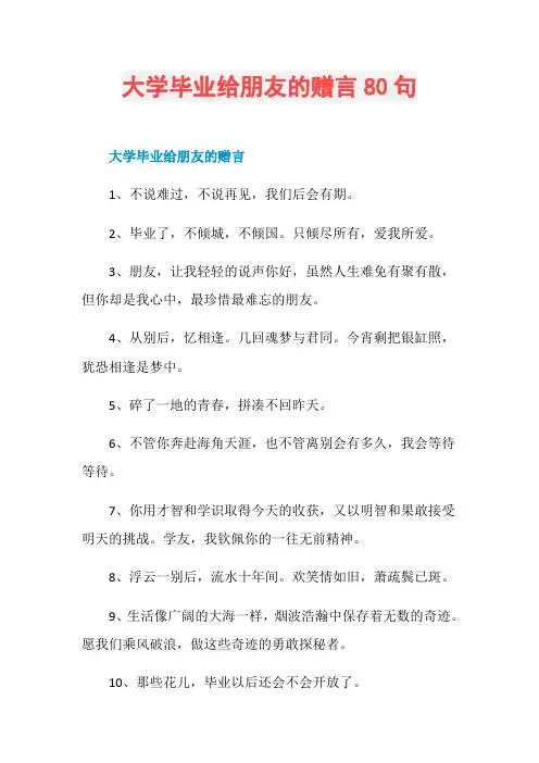 大学毕业给朋友的赠言80句