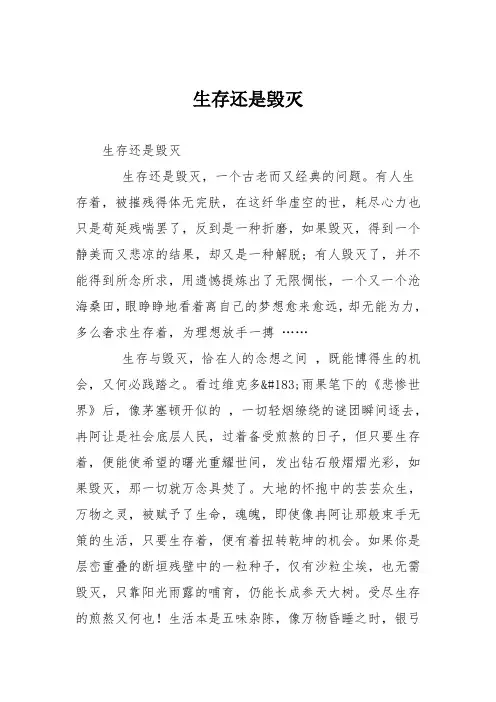 生存还是毁灭