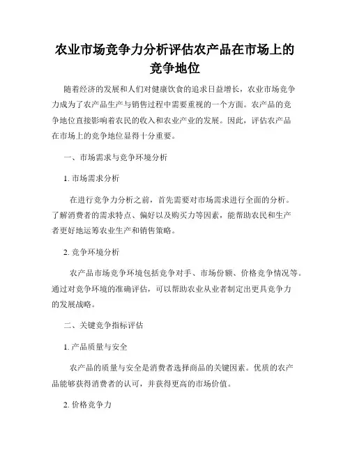 农业市场竞争力分析评估农产品在市场上的竞争地位