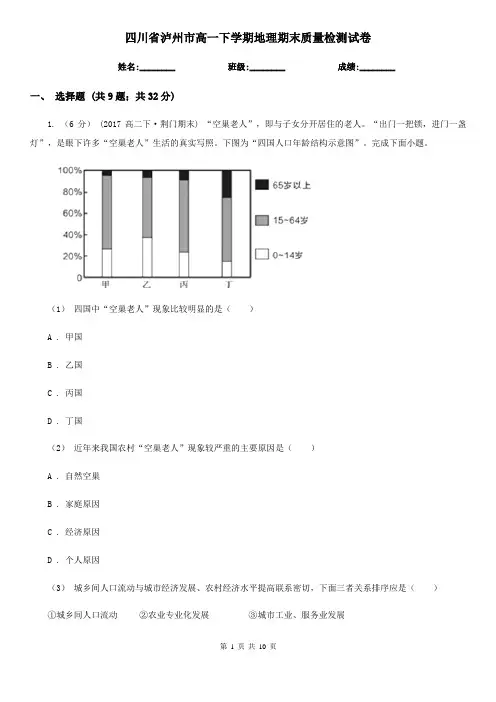 四川省泸州市高一下学期地理期末质量检测试卷
