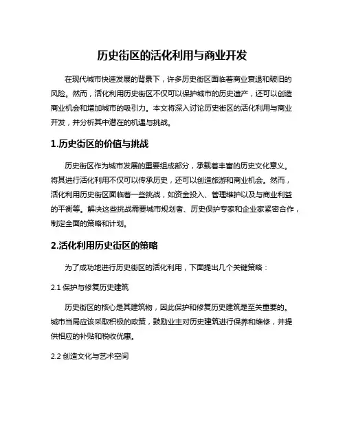 历史街区的活化利用与商业开发