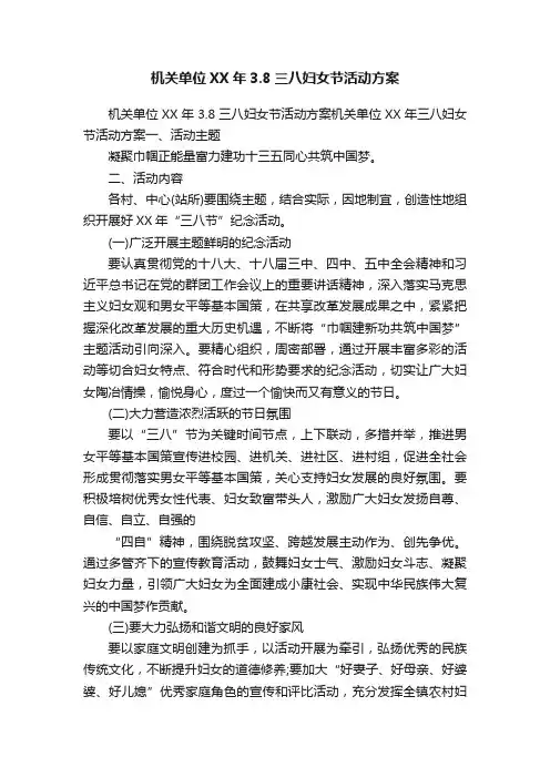 机关单位XX年3.8三八妇女节活动方案