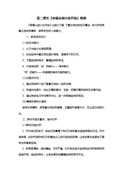 高二课文《幸福从细小处开始》教案