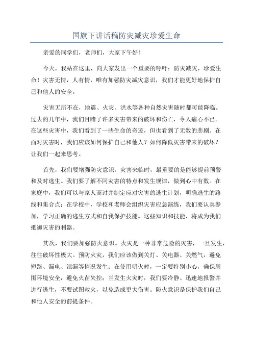 国旗下讲话稿防灾减灾珍爱生命