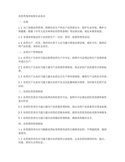 农药类规章制度目录范本