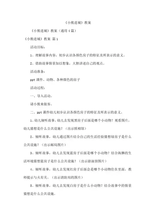 《小熊进城》教案