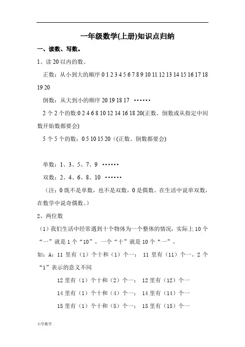 新人教版一年级数学上册知识点归纳