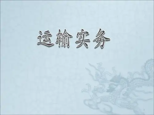 运输实务运输方式及货物运输合理化ppt课件