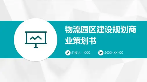 物流园区建设规划商业策划书