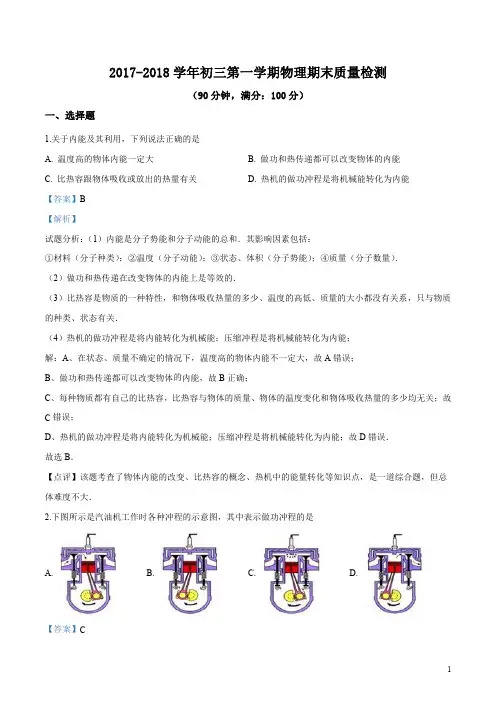 精品解析：2017-2018学年北京东城景山学校初三第一学期物理期末质量检测(解析版)