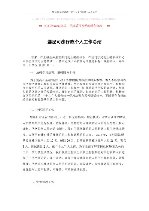 2018年基层司法行政个人工作总结-word范文 (3页)