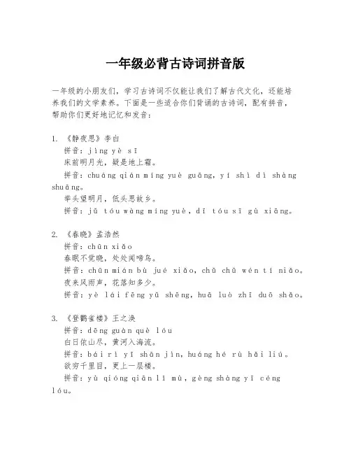 一年级必背古诗词拼音版