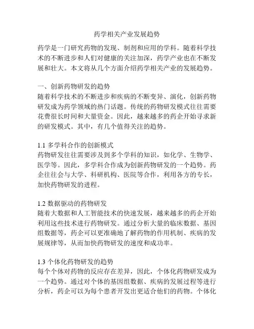 药学相关产业发展趋势