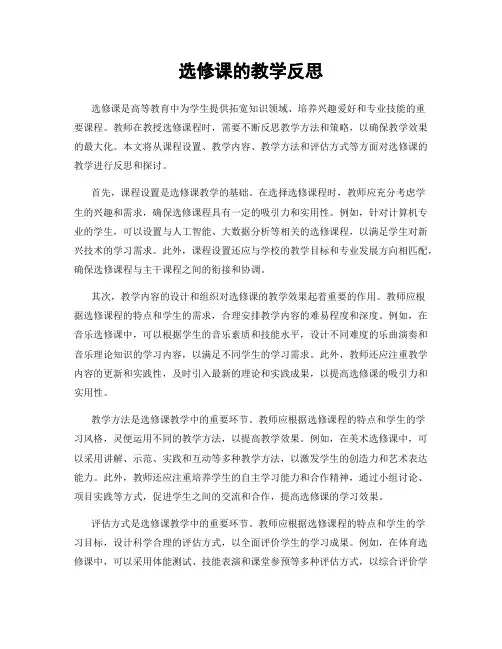 选修课的教学反思