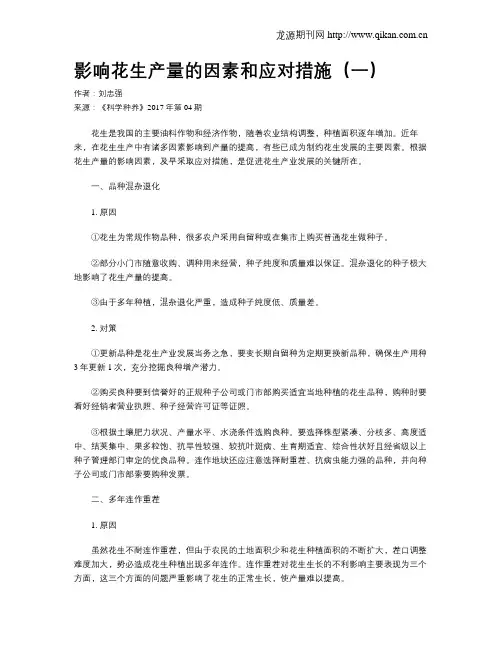 影响花生产量的因素和应对措施(一)