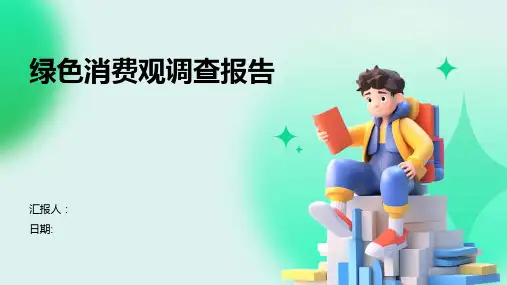 绿色消费观调查报告