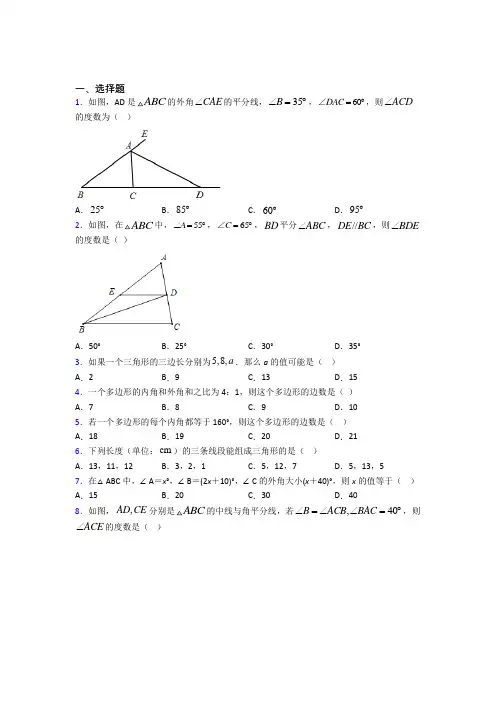 新人教版初中数学八年级数学上册第一单元《三角形》检测(含答案解析)(5)