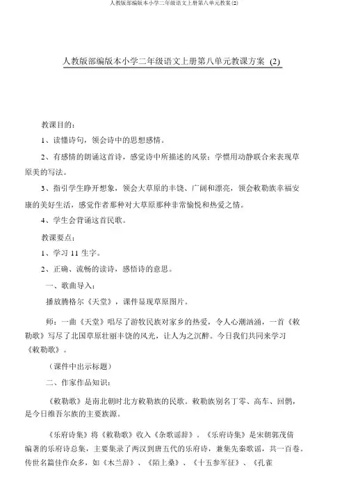 人教版部编版本小学二年级语文上册第八单元教案(2)