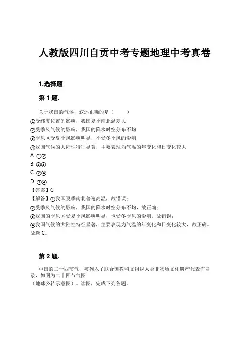 人教版四川自贡中考专题地理中考真卷试卷及解析