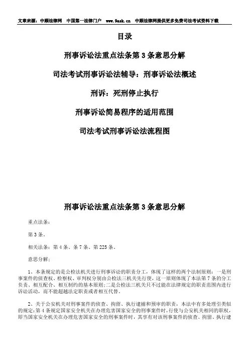 刑事诉讼法重点法条第3条意思分解