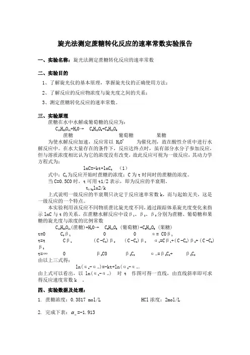 旋光法测定蔗糖转化反应的速率常数实验报告