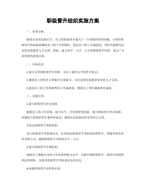 职级晋升组织实施方案