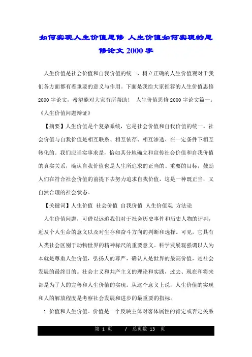 如何实现人生价值思修 人生价值如何实现的思修论文2000字 .doc