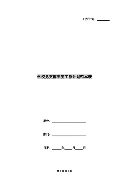 学校党支部年度工作计划范本表