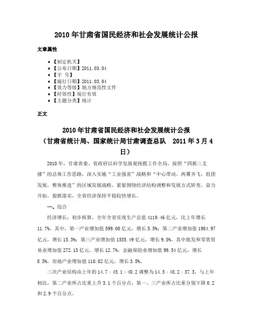 2010年甘肃省国民经济和社会发展统计公报