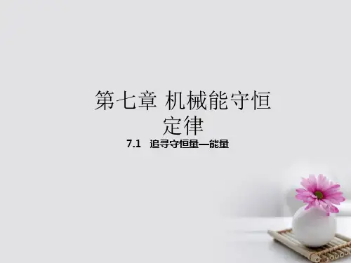 高中物理专题7.1追寻守恒量—能量公开课PPT课件