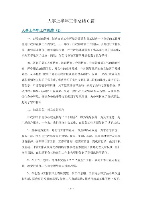 人事上半年工作总结6篇