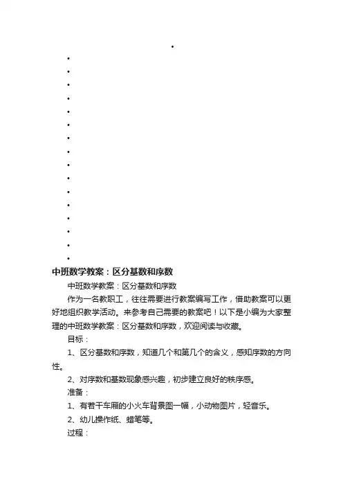 中班数学教案：区分基数和序数