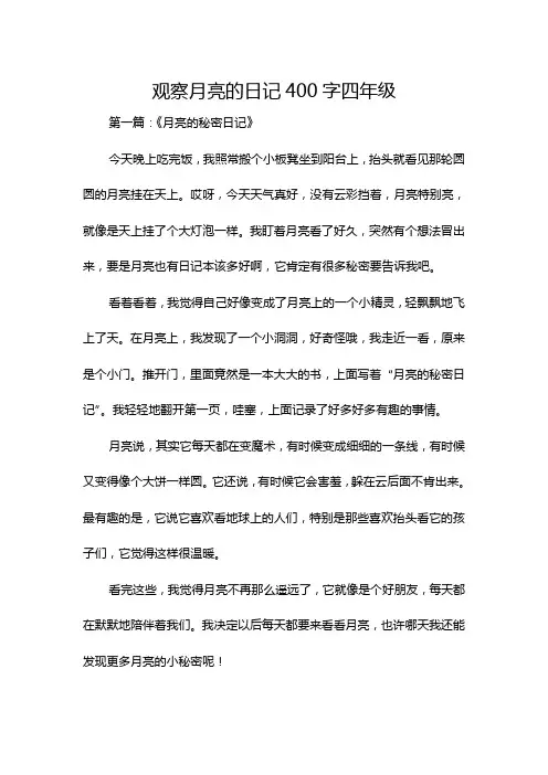 观察月亮的日记400字四年级