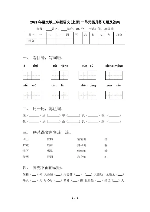 2021年语文版三年级语文(上册)二单元提升练习题及答案