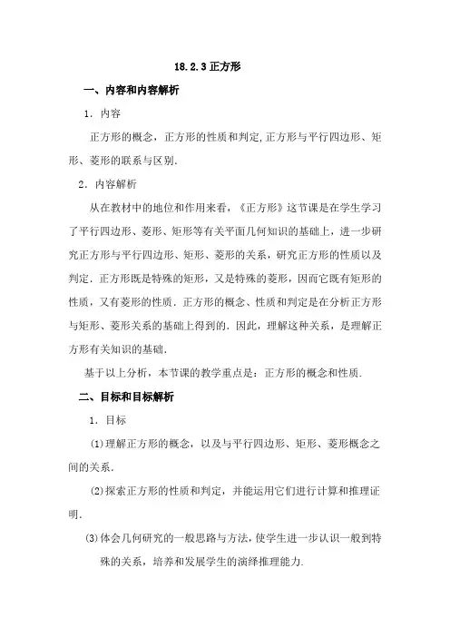 新人教版初中数学下册《18.2.3 正方形》教案